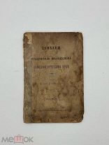 Фоменко К.И. Заметки к уразумению месяцеслова 1896 г.