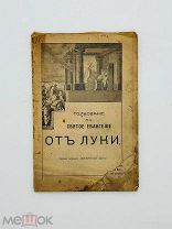 Толкование на святое Евангелие от Луки. Тип. И.Д. Сытина 1910 г.
