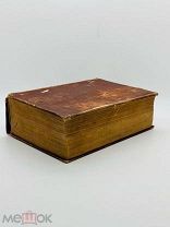 Библия, или Книги Священного писания Ветхого и Нового завета 1917.