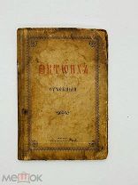 Октоих, сиречь Осмогласник учебный. [1890-ые]