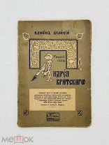Н. Кедров. Канон Великий Андрея Критского. Изд. Ступина с рис. 1915 г.