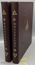 . РЕДКОСТЬ ОРИГИНАЛ Масонство в его прошлом и настоящем. В 2-х томах. Комплект
