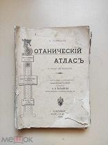 Первое издание Ботанический атлас. Гофман Баталин Монтеверди 1896 плюс бонус