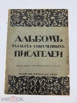 Альбом «Галерея современных писателей» 1910г.! МП