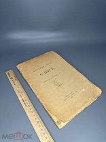 Жан-Жак Руссо. О БОГЕ. 1908г.