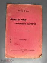 Гильти Карл Открытие тайны ораторского искусства 1911г.