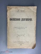 Философия долговечия. Фино Ж. - 1901г.