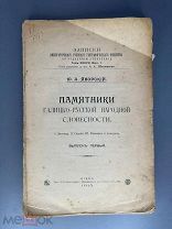 Ю.А. Яворский. Памятники галицко-русской народной словесности Вып. 1. 1915г.