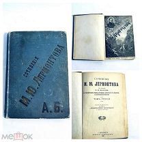 Старинная книга сочинения М.Ю. Лермонтова СПб 1891 год UD