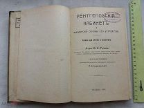 РАСПРОДАЖА редкий РЕНТГЕН рентгеновский КАБИНЕТ основа устройство книга 1914 год № 52