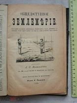 РАСПРОДАЖА редкий общедоступное ЗЕМЛЕМЕРИЕ землемер меры измерения книга 1894 год № 53