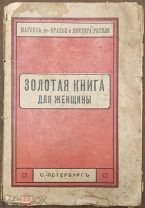 Золотая книга для женщины. 1914