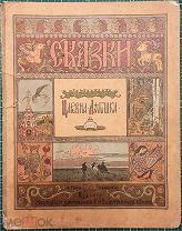 Царевна-лягушка. Рисунки И. Я. Билибина. 1901.