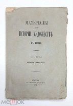 [Не разрезан] Рамазанов,Н. МАТЕРИАЛЫ ДЛЯ ИСТОРИИ ХУДОЖЕСТВ В РОССИИ. Кн.1( ед.) 1863 ( Библиоф.изд.)