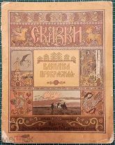Василиса Прекрасная. Рисунки И. Я. Билибина. 1902