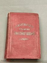 D Редкая старинная книга Стихотворения Графини Е. Ростопчиной Ф.А Брокгауза в Лейпциге 19в!