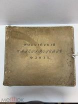Старинный альбом «Российский Императорский флот».! МП