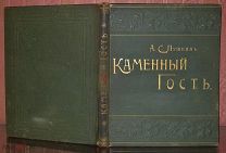[Роскошное издание] Пушкин А. Каменный гость. 1895.!