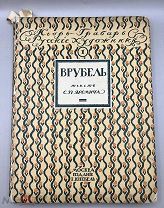 Книга МИХАИЛ АЛЕКСАНДРОВИЧ ВРУБЕЛЬ, ЖИЗНЬ ТВОРЧЕСТВО 1911 год.! П@