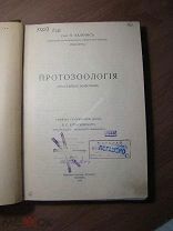 Гари Н. Калкинс. Протозоология (Простейшие животные). Изд. Наука - 1912 г. Старт 1 руб.