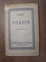 Ляшко Н. Рассказы. Изд. Недра - 1925 г. Старт 1 руб.