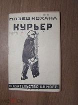 Мозеш Кохана. Курьер. Изд. ЦК. МОПР - 1931 г. Старт 1 руб.