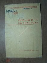Ангелина П.Н. и Бахолдина В.М. Женщина на тракторе. Сельхозгиз - 1935 г. Старт 1 руб.