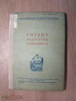 Гигант индустрии социализма. («Красный профинтерн»). Изд. Орел - 1940 г. Старт 1 руб.
