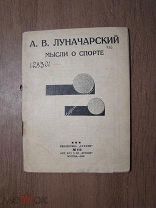 Луначарский А.В. Мысли о спорте. Изд. 1930 г. Старт 1 руб.