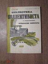Колесникова Г. Колыванские коммунары. Изд. Крестьянская газета - 1930 г. Старт 1 руб.