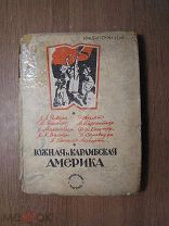 Южная и Карибская Америка. (сборник). Изд. Харьков - 1934 г. Старт 1 руб.