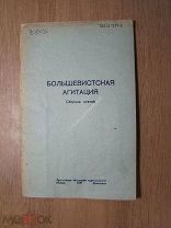 Большевистская агитация ( сборник статей). Изд. Ярославль - 1937 г. Старт 1 руб.