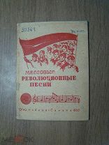 Массовые революционные песни. Изд. Самара - 1933 г. Старт 1 руб.