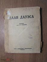 План Дауэса. Финансовое издательство - 1925 г. Старт 1 руб.