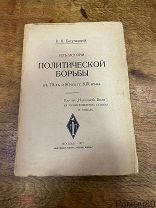 В.Я Богучарский ИЗ ИСТОРИИ ПОЛИТИЧЕСКОЙ БОРЬБЫ Партия Народной Воли. Москва 1912 СОСТОЯНИЕ