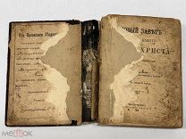БЛО- АНТИКВАРНАЯ КНИГА - НОВЫЙ ЗАВЕТ ИИСУСА ХРИСТА 1906Г - - ВИТ