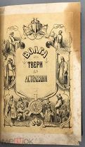 Первый путеводитель по Волге. 1862г [Боголюбов, Н.П. Боголюбов, А.П.] Волга от Твери до Астрахани.