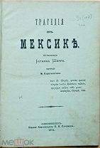 Старинное сочинение Иоганна Шерра «Трагедия в Мексике». 1874 г.!