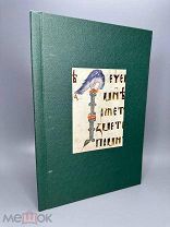 Редкость. Любопытный памятник русской письменности XV века 1884г. С 1 Р