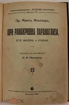 [Индуизм] Шри Рамакришна Парамагамза, его жизнь и учение. 1913.