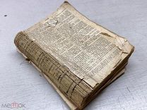 АРТ- АНТИКВАРНАЯ ЦЕРКОВНАЯ КНИГА ДО 1917Г - - ОБИ