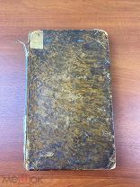 Старинная книга Г.Р. Державин Сочинения Державина 1831 год часть 4