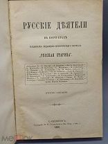1886г. Русская Старина в портретах Тип. Стасюлевича