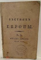 [Ранний прижизненный Жуковский и др.] Вестник Европы. 1807.