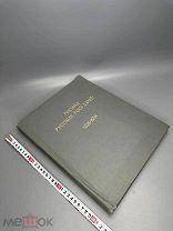 Редкость. Письма русских государей и других особ царского семейства Т. 1 [и единств.] 1848г. С 1 Р