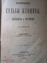 1872г. СУДЬБЫ ЖЕНЩИН Детоубийство и Проституция 2-е изд.