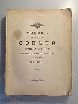 Старинная книга Очерк деятельности Совета Императ-го человеколюб. общ-ва за 100 лет 1916 г.
