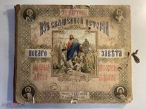 Старинный альбом 32 картины из священного писания Нового Завета 1888 год