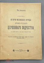 Красовский Мих. Очерк Истории Московского периода Древне - Русского Церковного зодчества