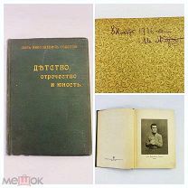 Старинная книга Толстой «Детство, отрочество и юность» Издательство Сытина 1915 год UD